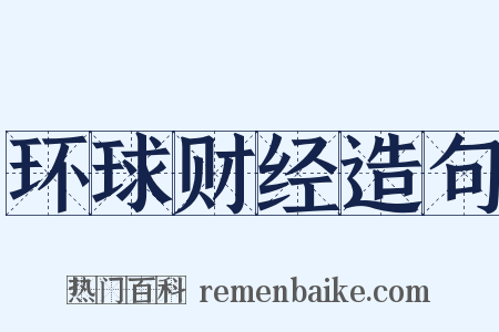 环球财经造句是什么意思的图片